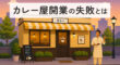 カレー屋開業の失敗とは