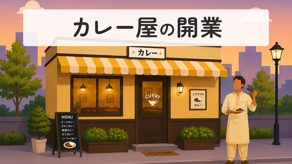 カレー屋の開業