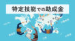 特定技能での助成金