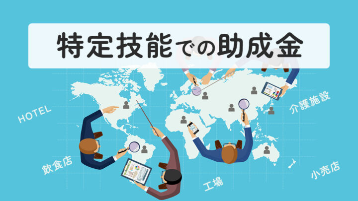 特定技能での助成金
