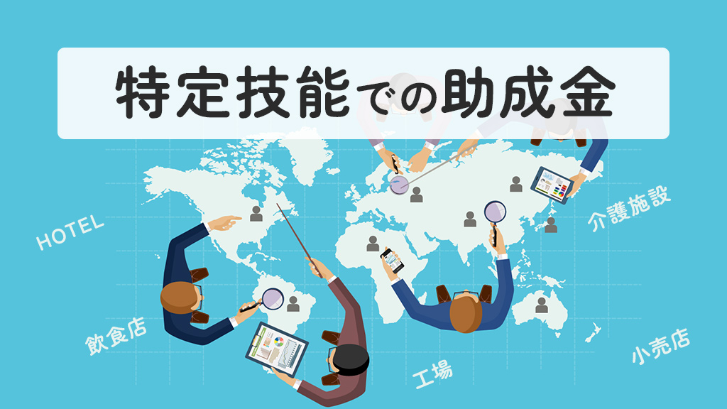 特定技能での助成金