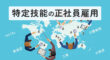 特定技能での正社員雇用