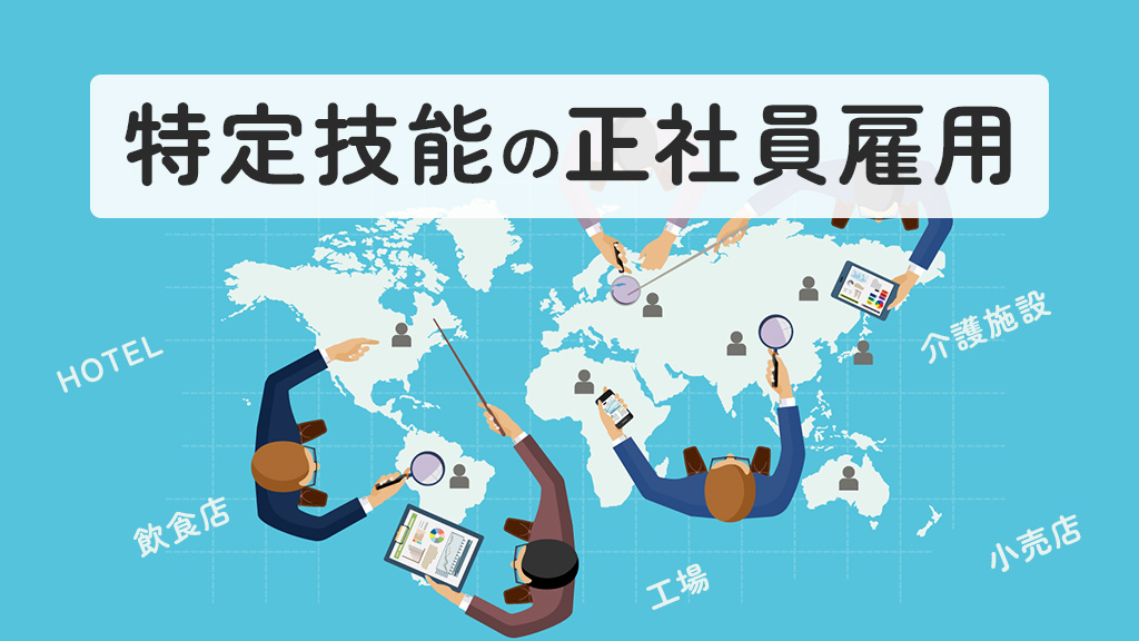 特定技能での正社員雇用