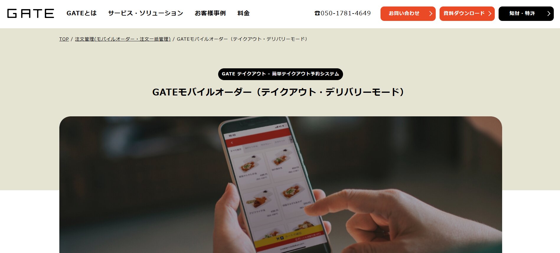 GATEモバイルオーダー