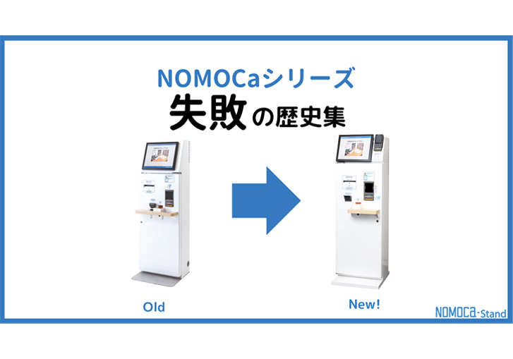 【クリニック向け自動精算機】NOMOCaシリーズ 失敗の歴史集