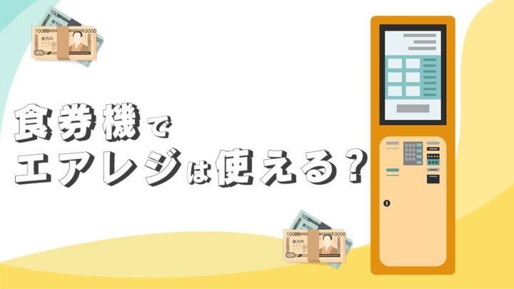 エアレジで券売機は使えるのか