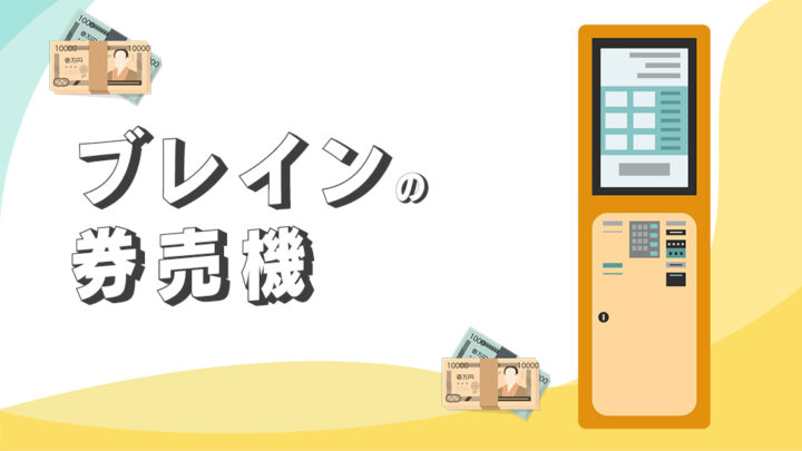 ブレイン（blayn）の券売機・食券機