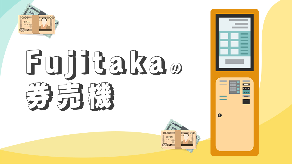 Fujitakaの券売機・食券機