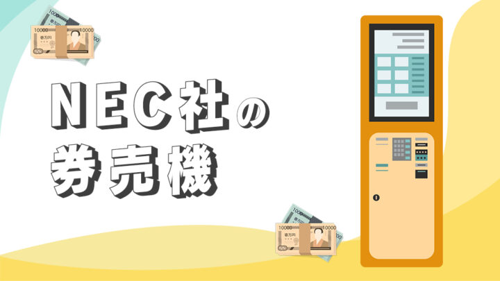 NECの券売機