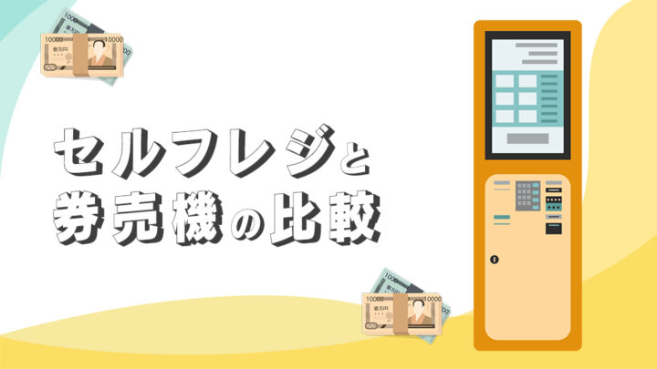 券売機とセルフレジの比較
