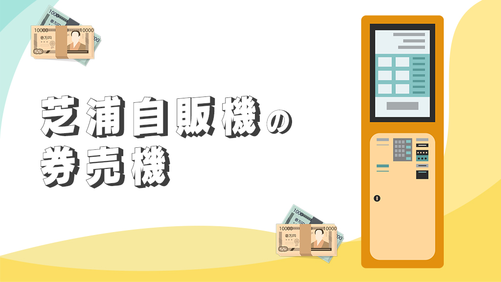芝浦自販機の券売機