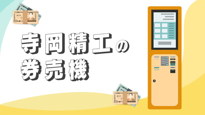 寺岡精工の券売機