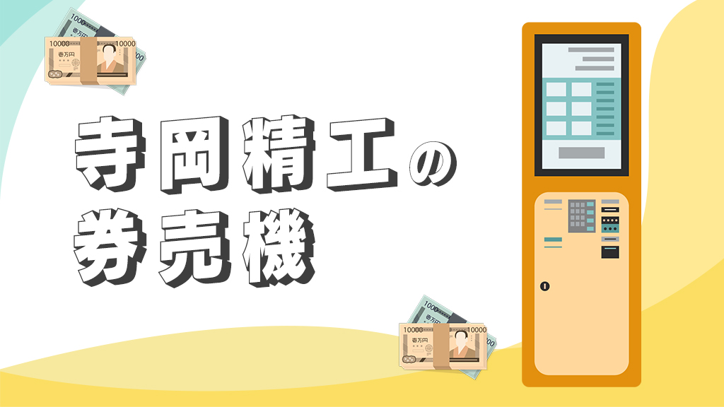 寺岡精工の券売機