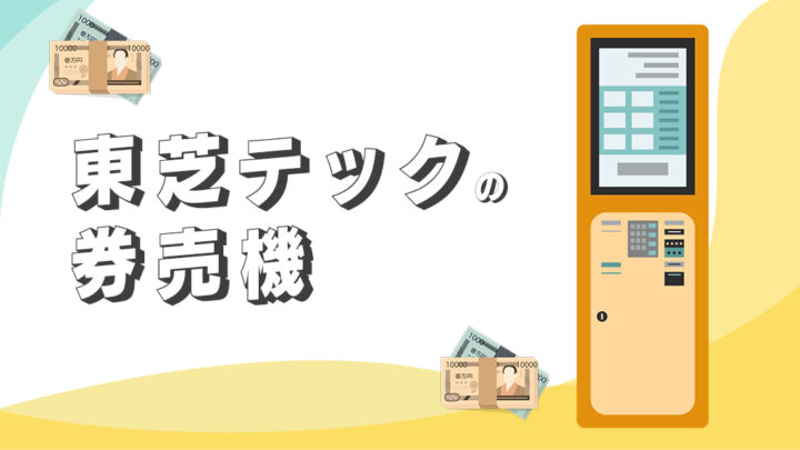 東芝テックの券売機・食券機
