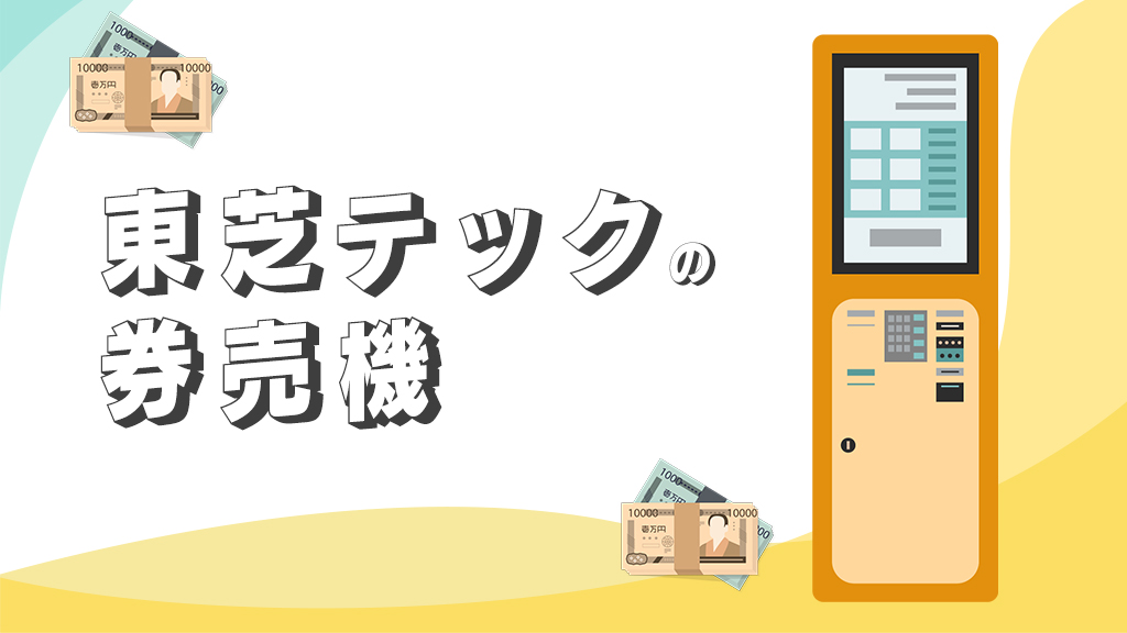 東芝テックの券売機・食券機