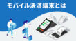 モバイル決済端末とは
