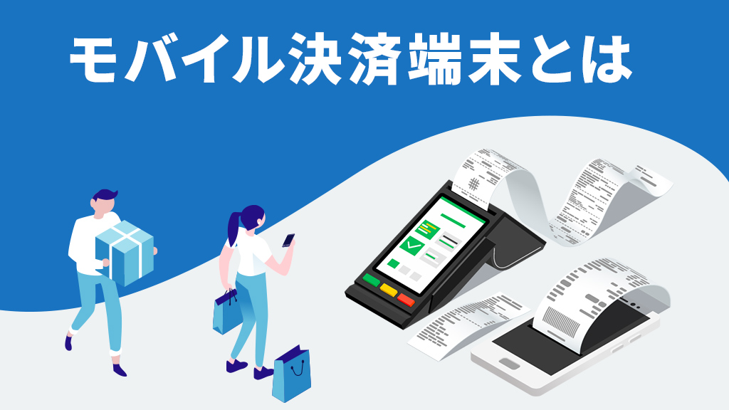 モバイル決済端末とは