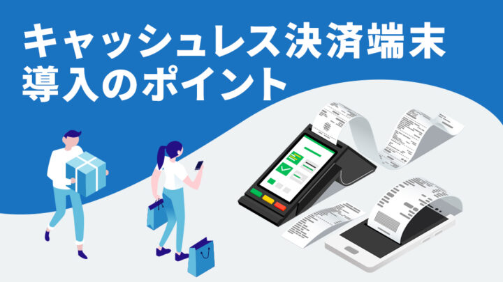 キャッシュレス決済端末