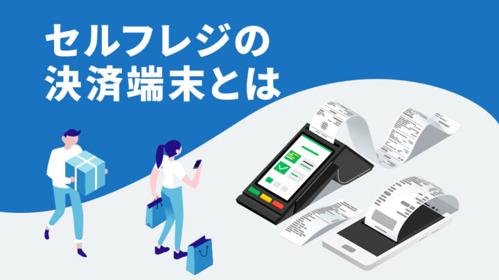 セルフレジの決済端末