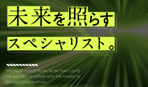 耕電設のキャッチコピー
