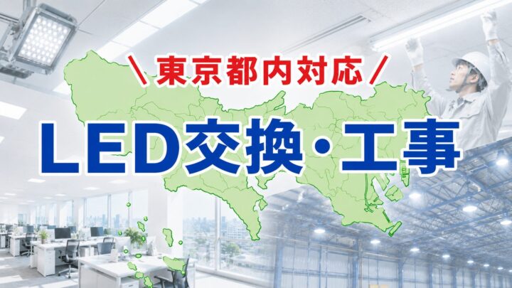 東京都内対応LED交換工事