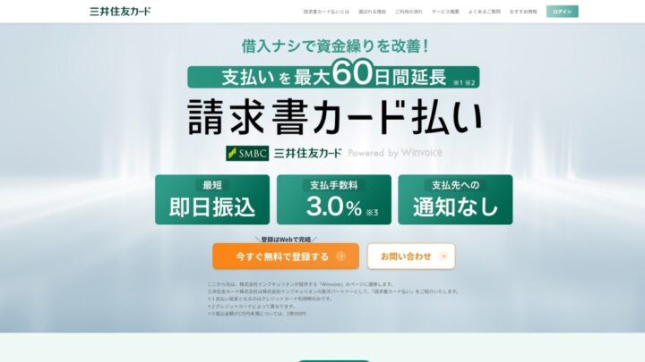 三井住友カードの請求書カード払い