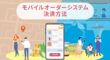モバイルオーダーの決済方法