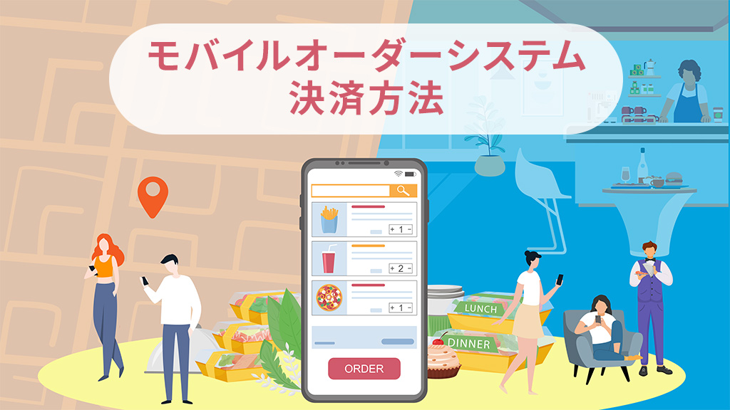 モバイルオーダーの決済方法