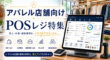 アパレル向けPOSレジ特集