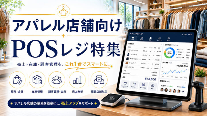 アパレル向けPOSレジ特集