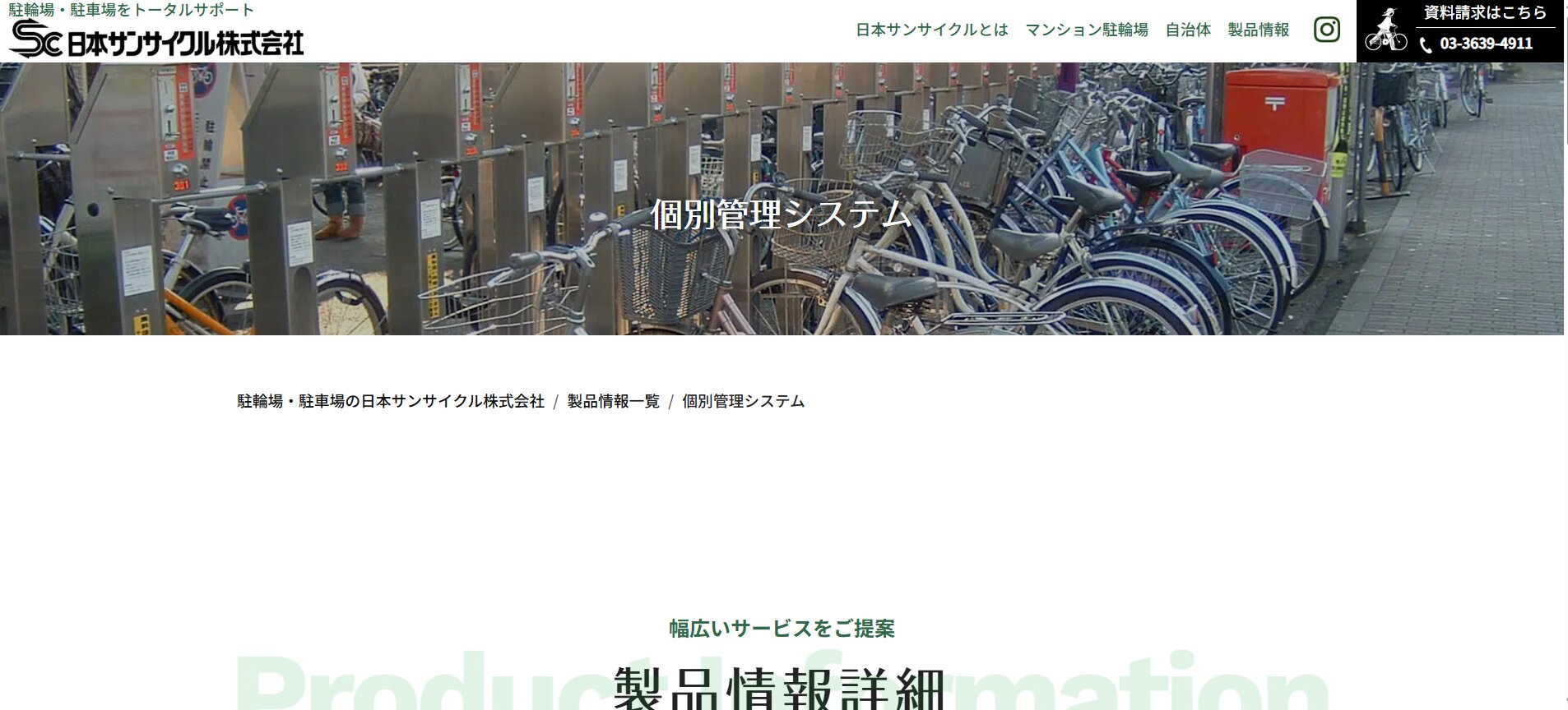 日本サンサイクル 電磁ロック集中精算式システム