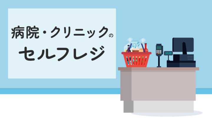 病院向けのセルフレジ