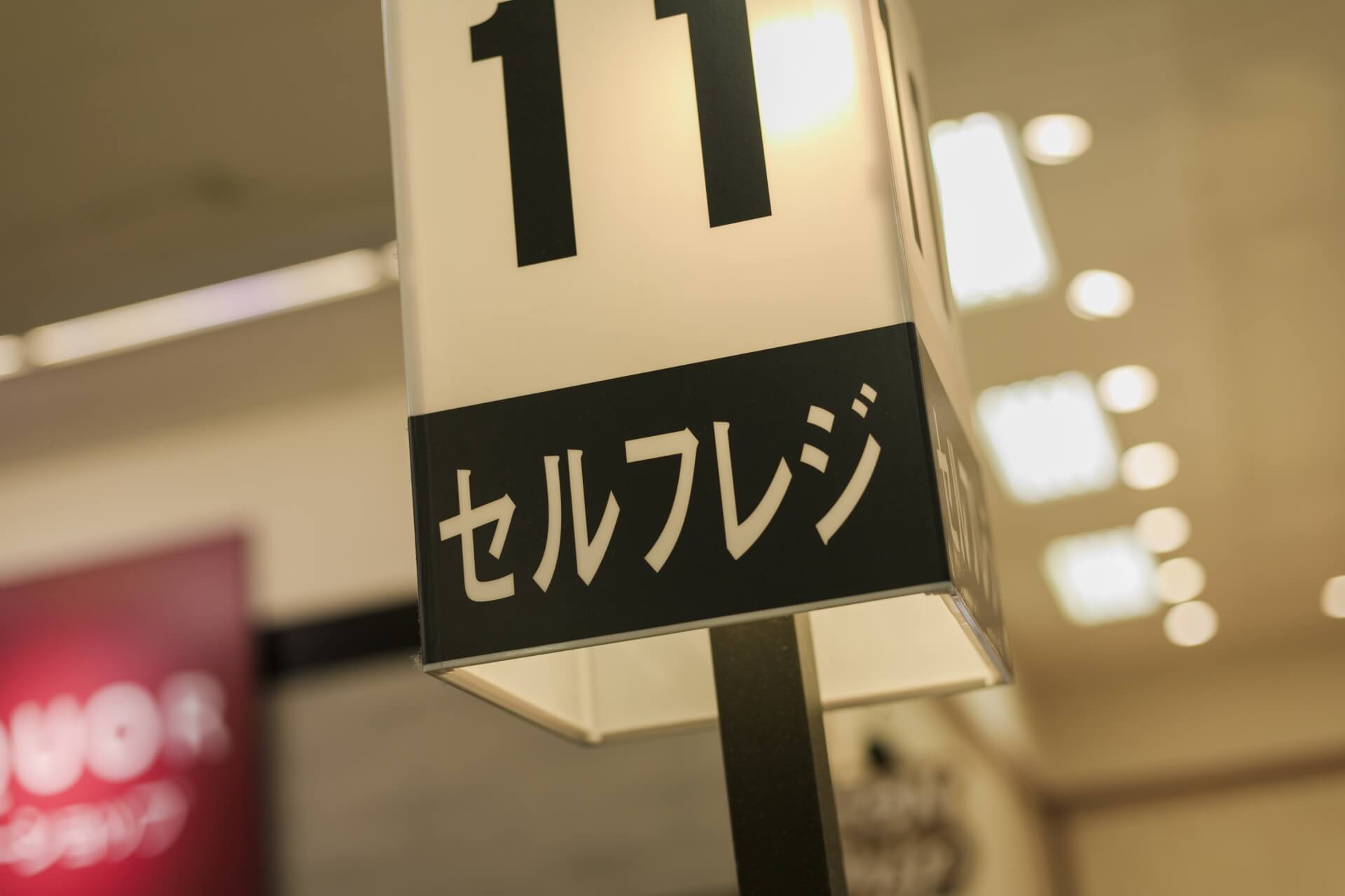 セルフレジを導入する5つのメリット