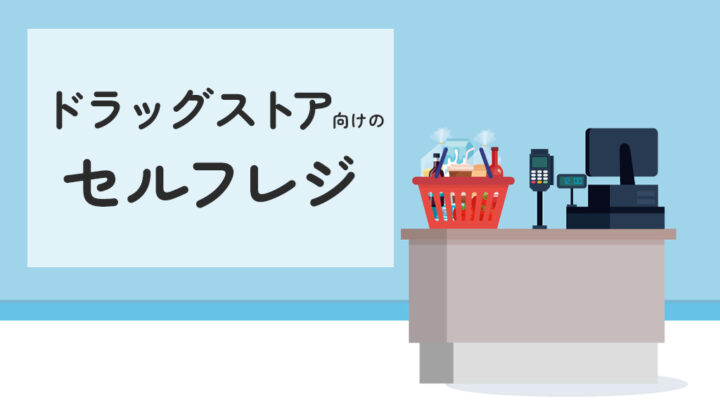 ドラッグストア向けのセルフレジ