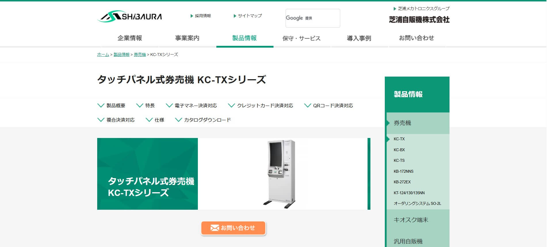 芝浦自販機 KCシリーズ