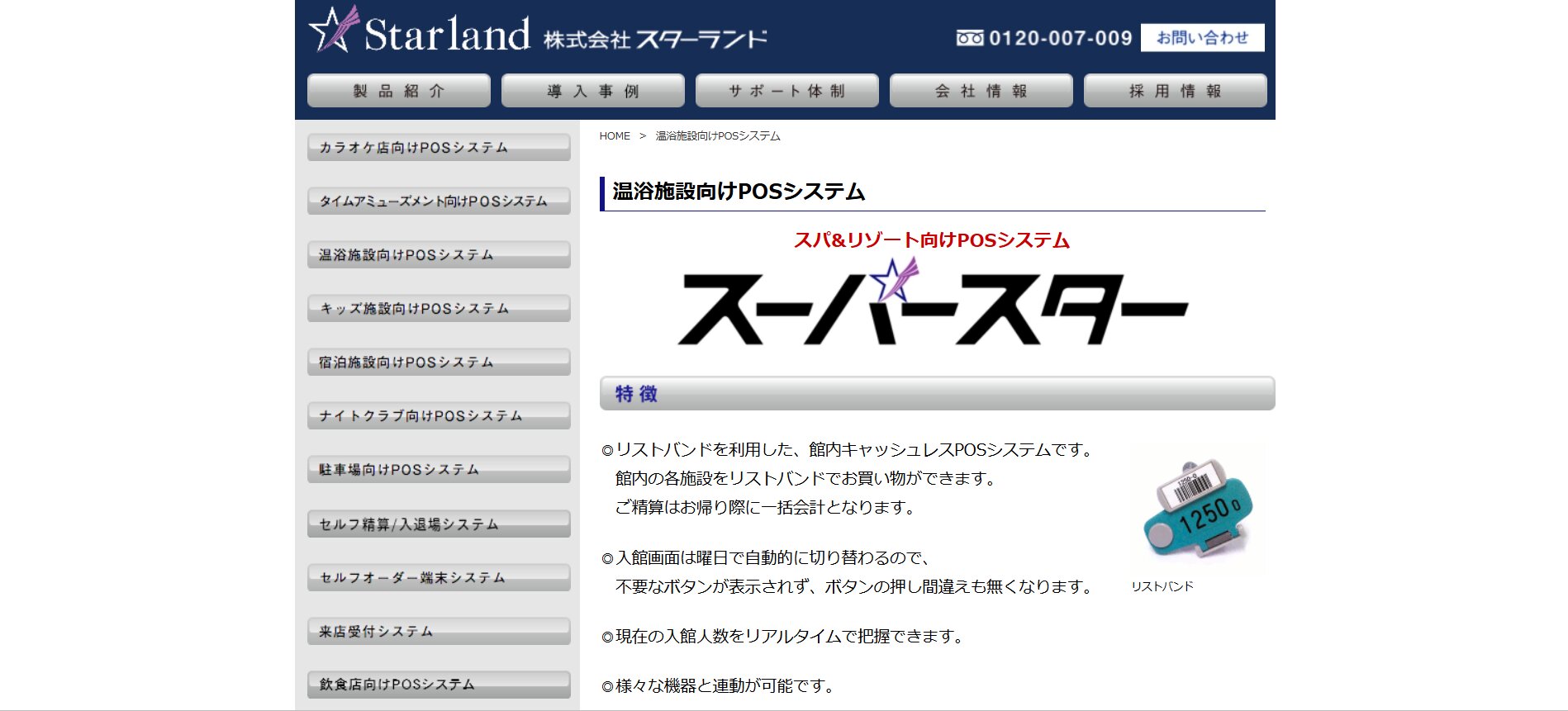 スターランド SuperStar 温浴施設向けPOSシステム