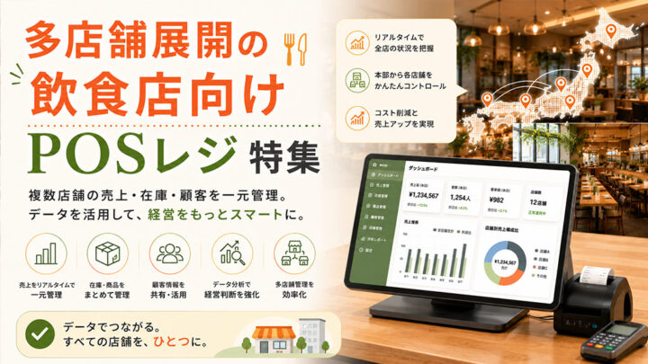 多店舗展開飲食店向けPOSレジ特集