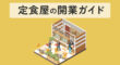 定食屋の開業ガイド