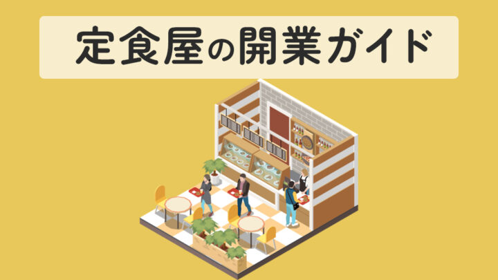 定食屋の開業ガイド
