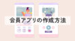 会員アプリの作成方法