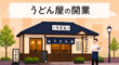 うどん屋の開業