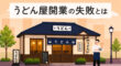 うどん屋開業の失敗とは