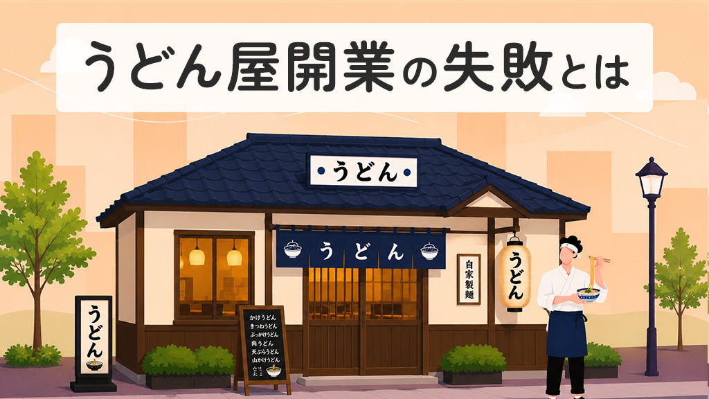 うどん屋開業の失敗とは