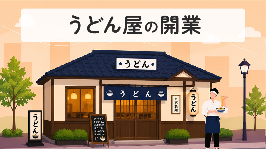 うどん屋の開業