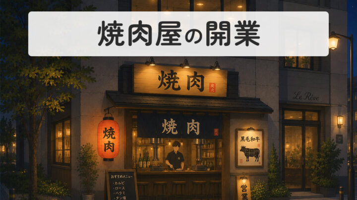 焼き肉屋の開業