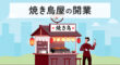 焼き鳥屋の開業