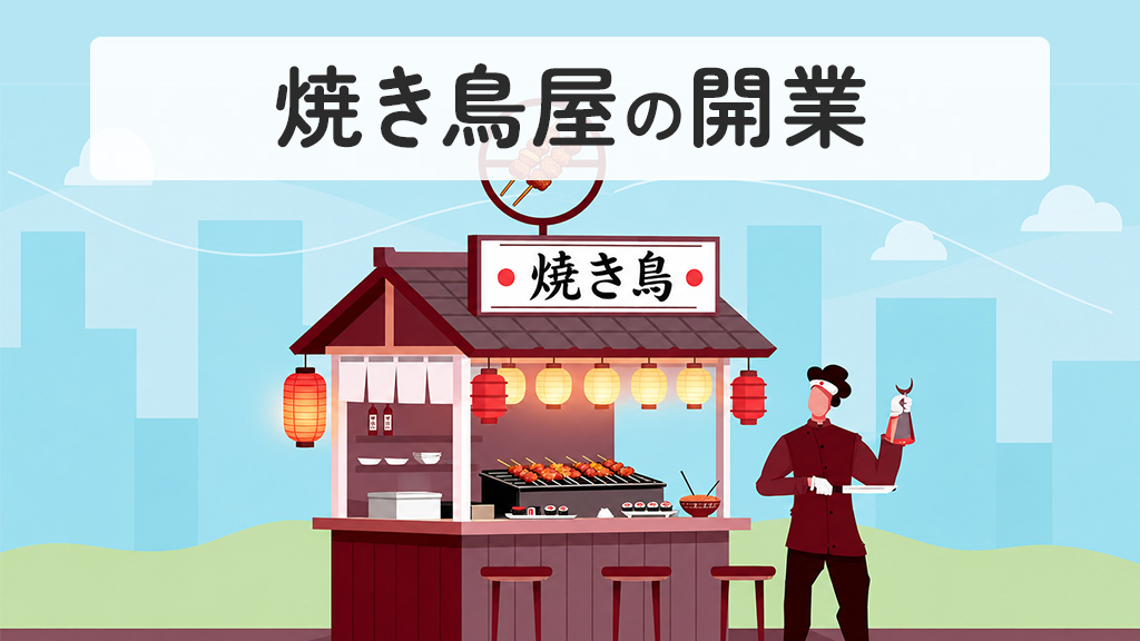 焼き鳥屋の開業