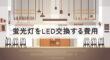 蛍光灯をLED交換する費用は？