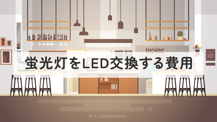 蛍光灯をLED交換する費用は？