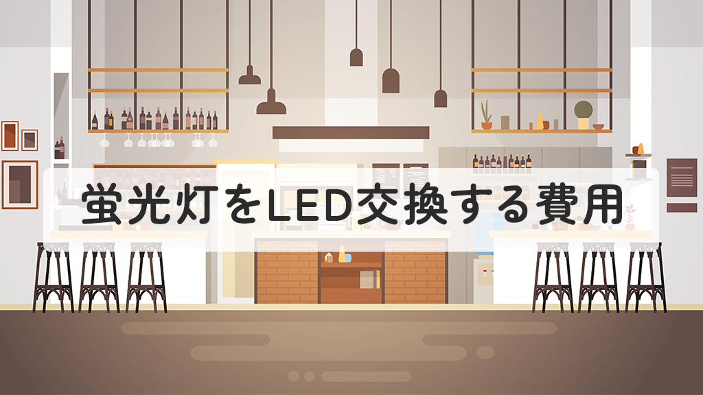 蛍光灯をLED交換する費用は？
